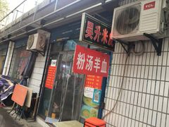 门面-吴升米皮店(红专南路分店)