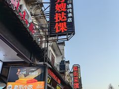 -秀嫂挞粿