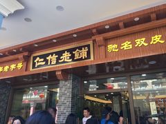 门面-仁信老铺(华盖路店)