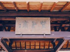 -径山寺