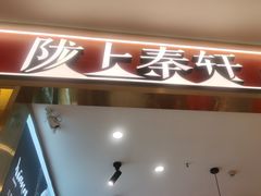 -陇上秦轩biangbiang面(萧山万象汇店)