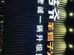 -浩爷羊蝎子火锅(望京店)