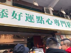 门面-添好运点心专门店(深水埗店)