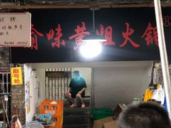 -渝味黄姐火锅(黄泥村店)