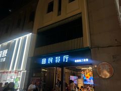 -回民餐厅(红旗路店)