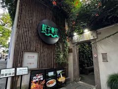 -院子餐厅·大锅菜·老杭帮(桥西直街店)