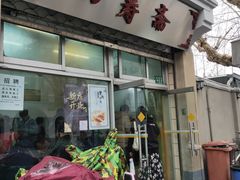 门面-万寿斋(山阴路店)