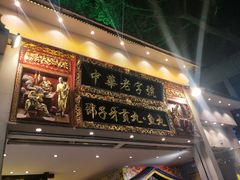 门面-邵子牙·中华老字号(定安路店)