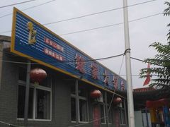门面-姥家大锅台水库渔家