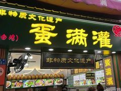 -蛋满灌·非遗手工灌蛋(龙头路店)