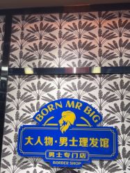 -大人物·男士理发馆