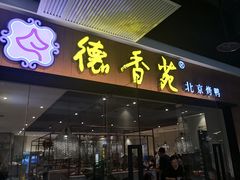 门面-德香苑脆皮烤鸭·经典(爱融荟城店)