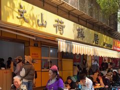 -文山荷鲜居(翠湖店)