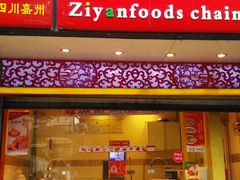 门面-紫燕百味鸡(牧电店)