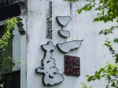 -三喜•正本匠心日料(月河店)