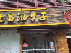 -王阿姨文昌油赞子(府桥街店)