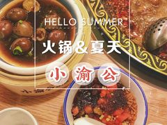 -小渝公重庆卤味火锅(临沂店)