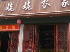 门面-老味道1992(武当山店)