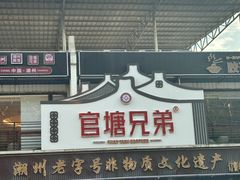-官塘兄弟·潮汕牛肉店(官塘总店)