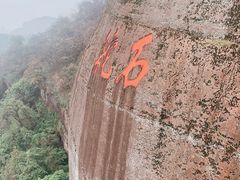 -丹霞山风景名胜区