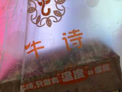 -牛诗诗现烤纯手工蛋糕(SM广场店)