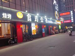 -食鸡公社辣子鸡·潍坊菜·烧烤