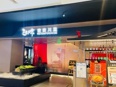 -三生三味密宗川菜·江景餐厅(来福士店)