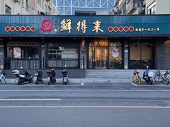 -鲜得来排骨年糕(即墨路店)