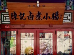 -陈记卤煮小肠