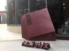 -当当梅溪书院(步步高梅溪新天地店)