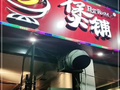 门面-煲铺(浙江商城店)