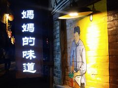 -妈妈的味道·腾冲特色菜(和顺古镇店)