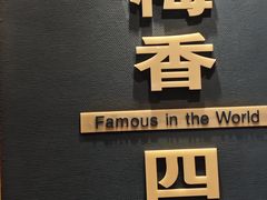 -梅园