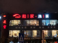 -船家渔(徐州北路店)