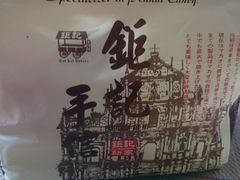 -钜记手信(兴华楼店)