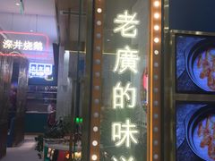 门面-顺粤楼·粤菜·点心(融创茂店)