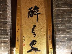 -醉长安(南门总店)