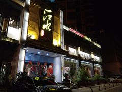 门面-一江水食府(后湖店)