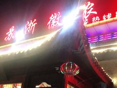 门面-苏浙徽·农家大院(开发区星湖101店)