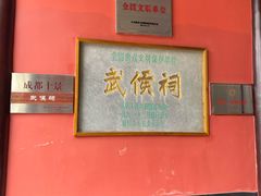 -成都武侯祠博物馆