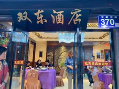 门面-双东酒店(东关街店)