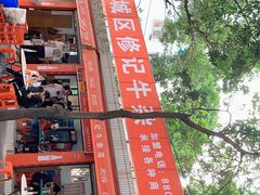 -修记牛杂店(同华东一路店)