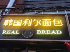 门面-韩国利尔面包(桂林路店)