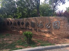 门面-前关湿地公园