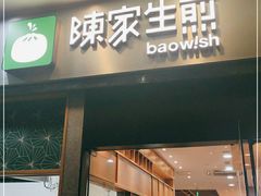 门面-陈家生煎(世茂双子塔店)
