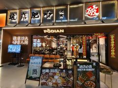 -破店肥哈·东北烧烤(南山保利店)