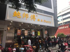 门面-鲍师傅糕点(春熙路店)