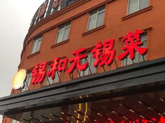 门面-锡和无锡菜(景丽苑店)