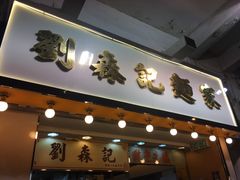 -刘森记面家(桂林街店)