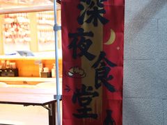 -Ramen满吉·豚骨拉面(丽园路店)
